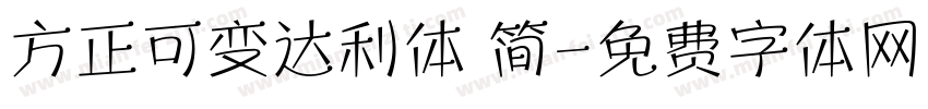 方正可变达利体 简字体转换